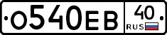 О540ЕВ40 - 
