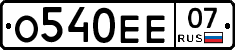 О540ЕЕ07 - 