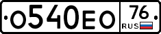 О540ЕО76 - 
