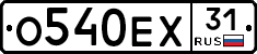 О540ЕХ31 - 