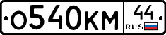 О540КМ44 - 