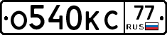 О540КС77 - 