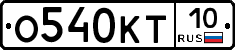 О540КТ10 - 