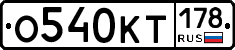 О540КТ178 - 
