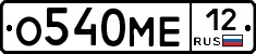 О540МЕ12 - 