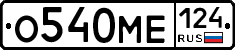 О540МЕ124 - 