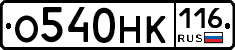 О540НК116 - 