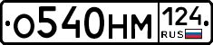 О540НМ124 - 