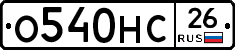 О540НС26 - 