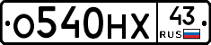 О540НХ43 - 