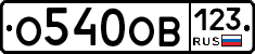 О540ОВ123 - 