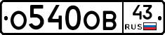 О540ОВ43 - 