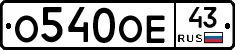 О540ОЕ43 - 