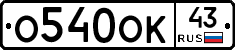 О540ОК43 - 