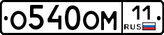 О540ОМ11 - 