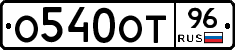 О540ОТ96 - 