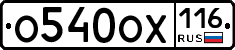 О540ОХ116 - 