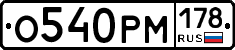 О540РМ178 - 
