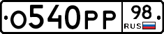 О540РР98 - 