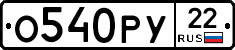 О540РУ22 - 