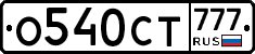 О540СТ777 - 