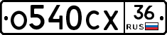 О540СХ36 - 