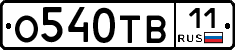 О540ТВ11 - 