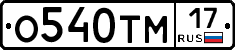О540ТМ17 - 