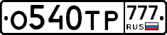 О540ТР777 - 