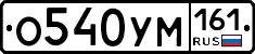 О540УМ161 - 