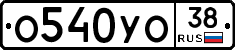 О540УО38 - 
