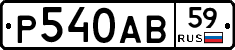 Р540АВ59 - 