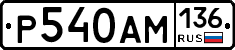 Р540АМ136 - 