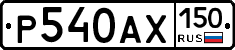 Р540АХ150 - 