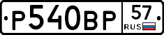 Р540ВР57 - 