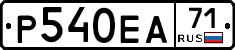 Р540ЕА71 - 