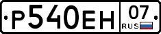 Р540ЕН07 - 