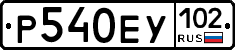Р540ЕУ102 - 
