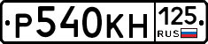 Р540КН125 - 