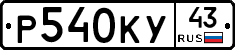 Р540КУ43 - 