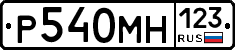 Р540МН123 - 