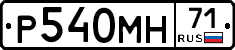 Р540МН71 - 