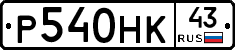 Р540НК43 - 
