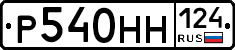 Р540НН124 - 