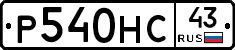 Р540НС43 - 