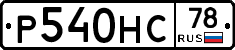 Р540НС78 - 