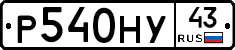 Р540НУ43 - 