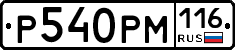 Р540РМ116 - 