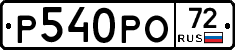Р540РО72 - 