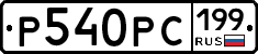 Р540РС199 - 